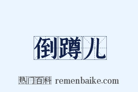 倒蹲儿是什么意思的图片
